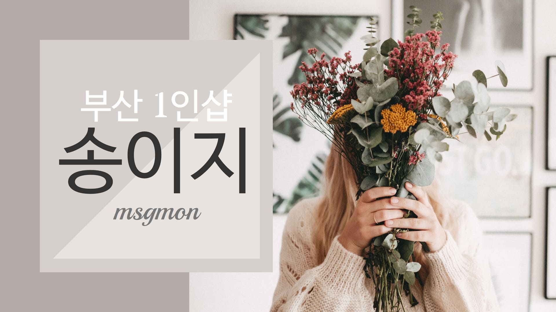 부산 1인샵 송이지